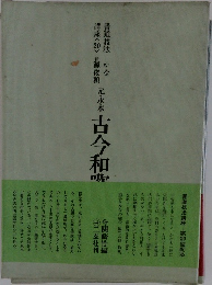 元永本古今和歌