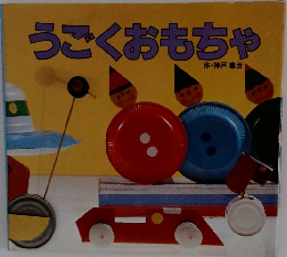 うごくおもちゃ