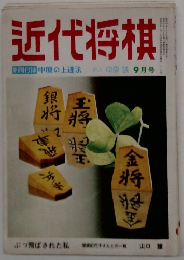 近代将棋　9月号