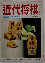 近代将棋　9月号
