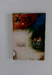 みづゑ603号「創刊50周年記念特集・日本近代洋画」
