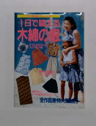 1日で終える木綿の服　