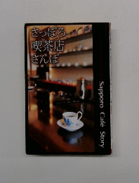 さっぽろ喫茶店さんぽ