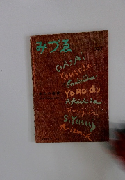 みづゑ　1956年1月号　No.593