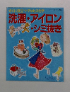 すぐに役立つプロセス付き　洗濯・アイロン・シミ抜き