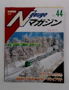 Nゲージマガジン44号　2006年冬