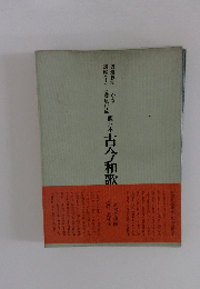 書道技法講座 (4)　かな　伝藤原行成　関戸本 古今和歌
