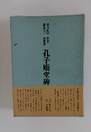 講座<15>  孔子廟堂碑 