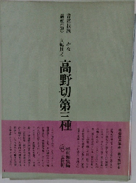 高野切第三種