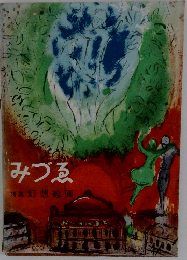 みづゑ 特集幻想絵画