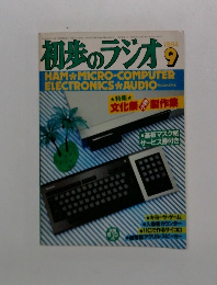  初歩のラジオ　1984年9月号