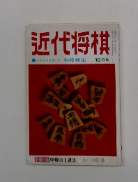 近代将棋 1974年10月