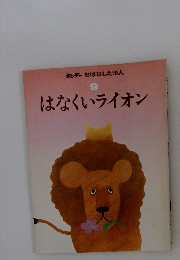 キンダーおはなしえほん 9 はなくいライオン