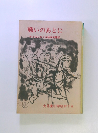 戦いのあとに子どもにおくる戦争体験記