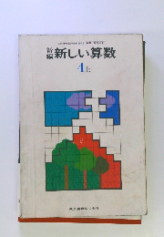 新しい算数 4　上