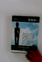 創造の小径 悪魔祓い