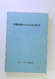保護観察のための処遇技法