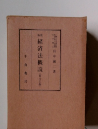 経済法概説(再全訂版)