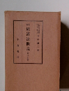 経済法概説(再全訂版)