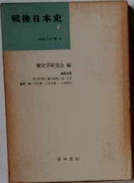 戦後日本史4 1959年号