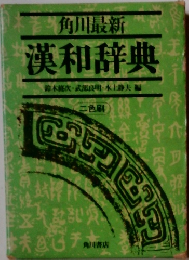 角川最新漢和辞典　