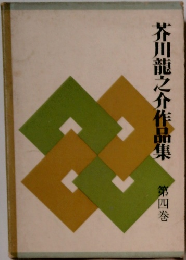 芥川龍之介作品集　4 