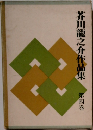 芥川龍之介作品集　4 