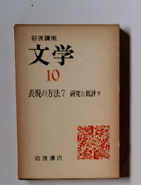 岩波講座 文学 10 表現の方法 7 研究と批評 下
