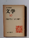 岩波講座 文学 10 表現の方法 7 研究と批評 下