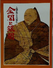 金閣と銀閣　人物群像 日本の歴史 8
