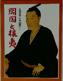 人物群像 日本の歴史 14