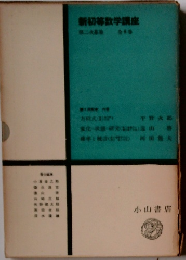 新初等数学講座　
