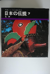 日本の伝説　7　北陸