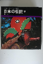 日本の伝説　7　北陸
