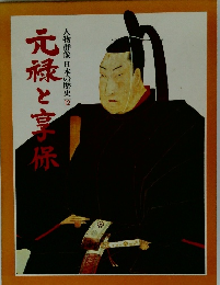 元禄と享保 人物群像 日本の歴史 12