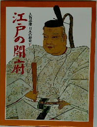 人物群像日本の歴史 11 江戸の開府