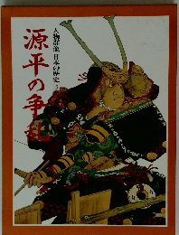 源平の争人物群像日本の歴史　5　源平の争乱