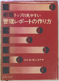 新版トップの見やすい 管理レポートの作り方