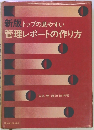 新版トップの見やすい 管理レポートの作り方