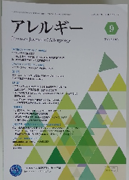 アレルギー　2023年9月号　vol.72