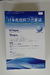 日本皮膚科学会雑誌　　2024年10月号　Vol.134No.10