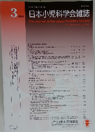 日本小児科学会雑誌　2024年3月号