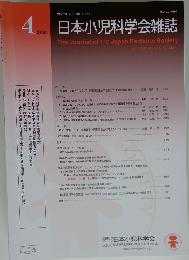 日本小児科学会雑誌　2024年4月号