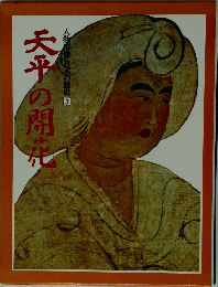 人物群像日本の歴史 3 天平の開花