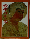 人物群像日本の歴史 3 天平の開花