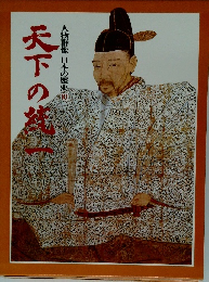 天下の流一　人物群像日本の歴史10