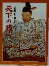 天下の流一　人物群像日本の歴史10
