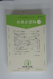 外来小児科　2023年11月号　Vol.26No.3