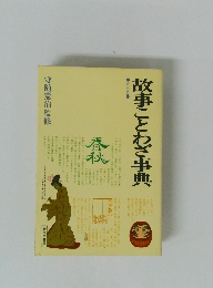 故事ことわざ事典