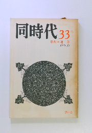 同時代33　特集* 迷路 1978年10月